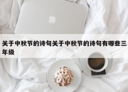 关于中秋节的诗句关于中秋节的诗句有哪些三年级