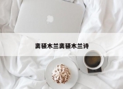 离骚木兰离骚木兰诗