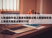 人教版四年级上册语文期末试卷人教版四年级上册语文期末试卷可打印