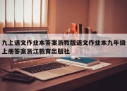 九上语文作业本答案浙教版语文作业本九年级上册答案浙江教育出版社