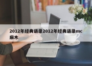 2012年经典语录2012年经典语录mc麻木
