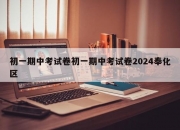 初一期中考试卷初一期中考试卷2024奉化区