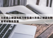 八年级上册语文练习册答案八年级上册语文期末考试卷及答案