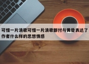 可惜一片清歌可惜一片清歌都付与黄昏表达了作者什么样的思想情感