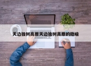 天边独树高原天边独树高原的隐喻