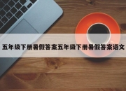 五年级下册暑假答案五年级下册暑假答案语文