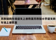 苏教版四年级语文上册教案苏教版小学语文四年级上册教案