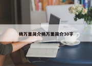 杨万里简介杨万里简介30字