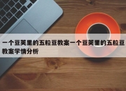 一个豆荚里的五粒豆教案一个豆荚里的五粒豆教案学情分析