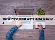 河北省中考试题河北省中考试题及答案2023