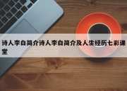 诗人李白简介诗人李白简介及人生经历七彩课堂