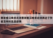 惠崇春江晚景古诗惠崇春江晚景古诗表达了作者怎样的思想感情