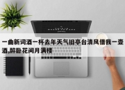 一曲新词酒一杯去年天气旧亭台清风借我一壶酒,醉卧花间月满楼