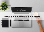 嫦娥奔月文言文嫦娥奔月文言文拼音版