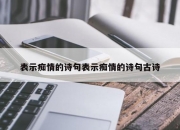 表示痴情的诗句表示痴情的诗句古诗