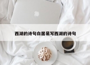 西湖的诗句白居易写西湖的诗句