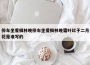 停车坐爱枫林晚停车坐爱枫林晚霜叶红于二月花是谁写的