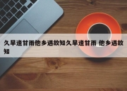 久旱逢甘雨他乡遇故知久旱逢甘雨 他乡遇故知