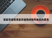 清瑟怨遥夜清瑟怨遥夜绕弦风雨哀的意思