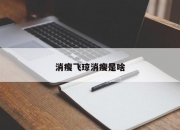 消瘦飞琼消瘦是啥
