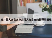 穿井得人文言文穿井得人文言文的翻译及道理