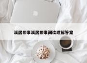 溪居即事溪居即事阅读理解答案