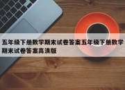 五年级下册数学期末试卷答案五年级下册数学期末试卷答案高清版