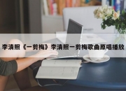 李清照《一剪梅》李清照一剪梅歌曲原唱播放