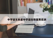 中学语文教案中学语文教案黄岳洲