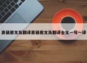 离骚原文及翻译离骚原文及翻译全文一句一译