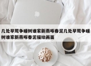 几处早莺争暖树谁家新燕啄春泥几处早莺争暖树谁家新燕啄春泥描绘画面