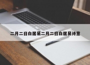 二月二日白居易二月二日白居易诗意