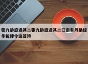 张九龄感遇其二张九龄感遇其二江南有丹橘经冬犹律令这首诗