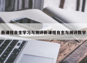 新课程自主学习与测评新课程自主与测评数学
