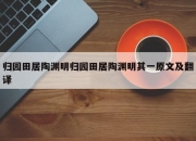 归园田居陶渊明归园田居陶渊明其一原文及翻译