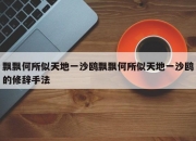 飘飘何所似天地一沙鸥飘飘何所似天地一沙鸥的修辞手法