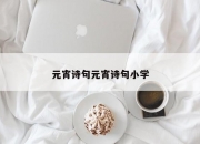 元宵诗句元宵诗句小学