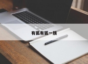 有狐有狐一族