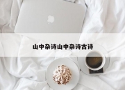 山中杂诗山中杂诗古诗