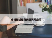 暖相催暖相催豌豆荚笔趣阁