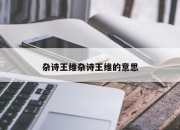 杂诗王维杂诗王维的意思