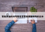 赞美英雄的诗句和名言赞美英雄诗句的古诗