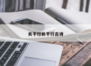 长干行长干行古诗