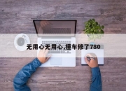 无用心无用心,撞车修了780