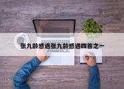 张九龄感遇张九龄感遇四首之一