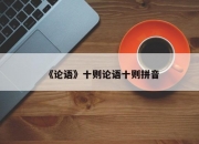 《论语》十则论语十则拼音