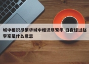 城中相识尽繁华城中相识尽繁华 日夜经过赵李家是什么意思