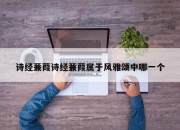 诗经蒹葭诗经蒹葭属于风雅颂中哪一个