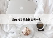 励志格言励志格言初中生