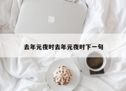 去年元夜时去年元夜时下一句